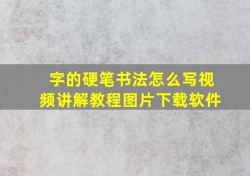 字的硬笔书法怎么写视频讲解教程图片下载软件