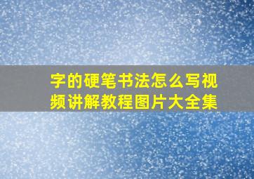 字的硬笔书法怎么写视频讲解教程图片大全集