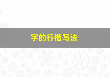 字的行楷写法