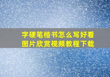 字硬笔楷书怎么写好看图片欣赏视频教程下载