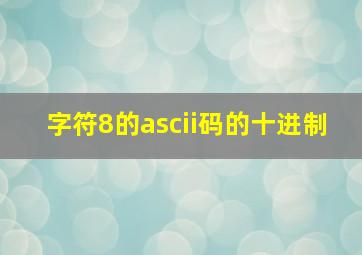 字符8的ascii码的十进制