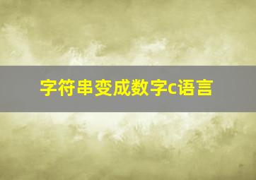 字符串变成数字c语言