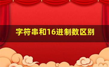 字符串和16进制数区别