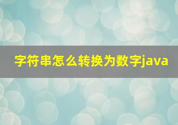 字符串怎么转换为数字java