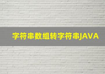 字符串数组转字符串JAVA