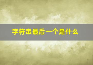 字符串最后一个是什么