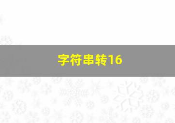 字符串转16