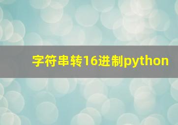 字符串转16进制python