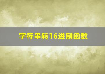 字符串转16进制函数