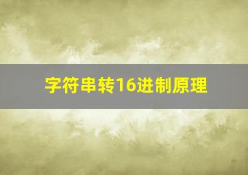 字符串转16进制原理