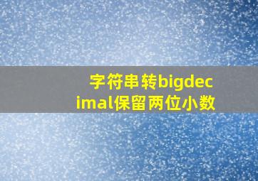 字符串转bigdecimal保留两位小数