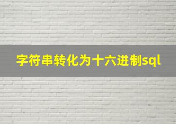 字符串转化为十六进制sql