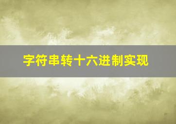 字符串转十六进制实现