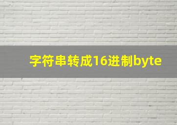 字符串转成16进制byte