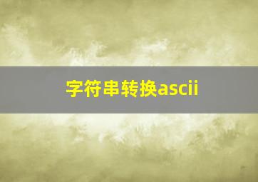 字符串转换ascii