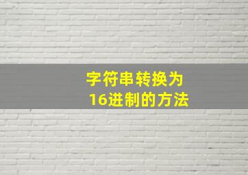 字符串转换为16进制的方法