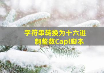 字符串转换为十六进制整数Capl脚本