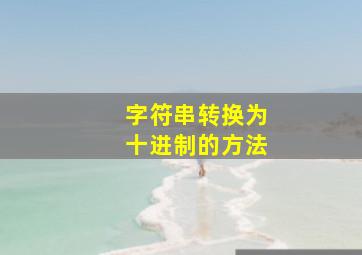 字符串转换为十进制的方法