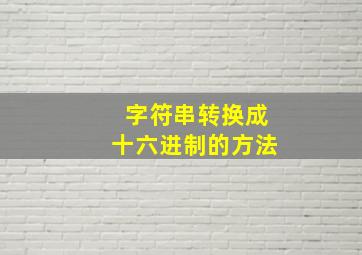 字符串转换成十六进制的方法