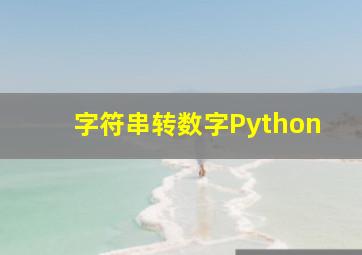 字符串转数字Python