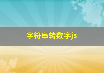 字符串转数字js