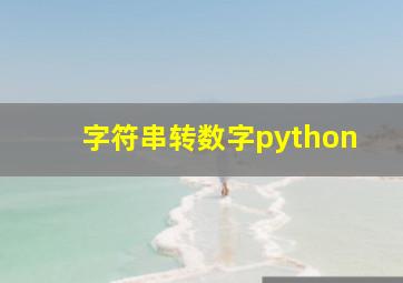 字符串转数字python