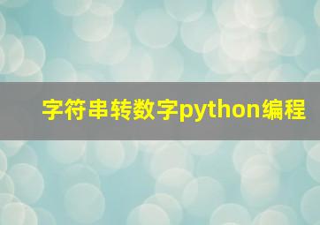 字符串转数字python编程