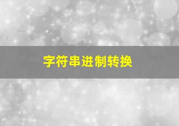 字符串进制转换