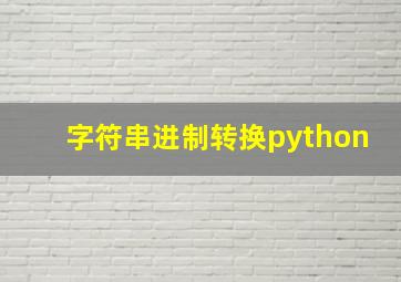 字符串进制转换python