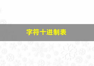 字符十进制表