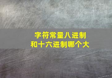 字符常量八进制和十六进制哪个大