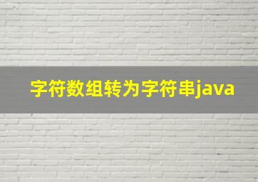 字符数组转为字符串java