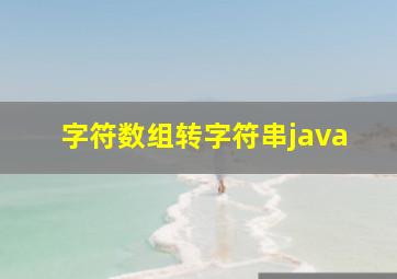 字符数组转字符串java