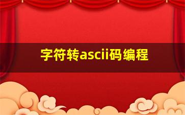 字符转ascii码编程