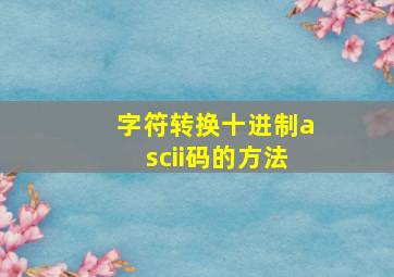 字符转换十进制ascii码的方法