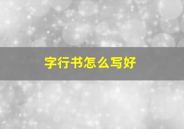 字行书怎么写好