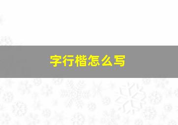 字行楷怎么写