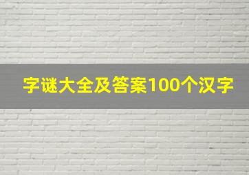 字谜大全及答案100个汉字