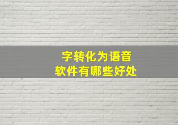 字转化为语音软件有哪些好处