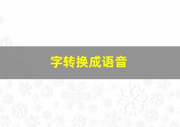 字转换成语音