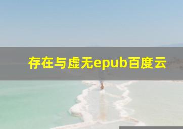 存在与虚无epub百度云