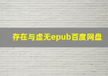 存在与虚无epub百度网盘