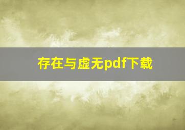 存在与虚无pdf下载