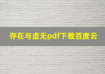 存在与虚无pdf下载百度云