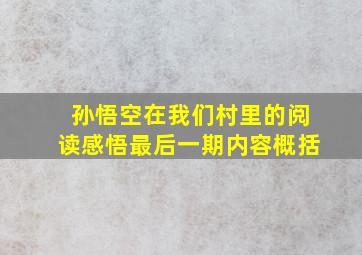 孙悟空在我们村里的阅读感悟最后一期内容概括