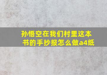 孙悟空在我们村里这本书的手抄报怎么做a4纸