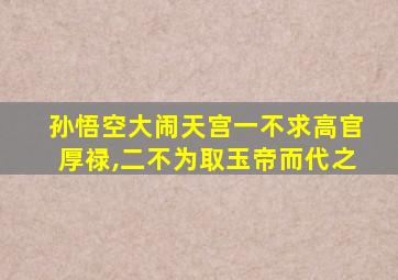 孙悟空大闹天宫一不求高官厚禄,二不为取玉帝而代之