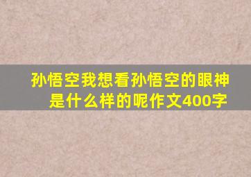 孙悟空我想看孙悟空的眼神是什么样的呢作文400字