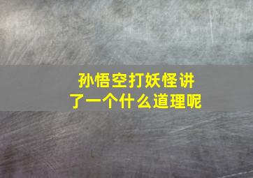 孙悟空打妖怪讲了一个什么道理呢