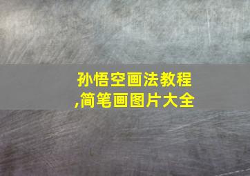 孙悟空画法教程,简笔画图片大全